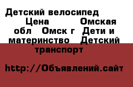 Детский велосипед “WINNER“ › Цена ­ 700 - Омская обл., Омск г. Дети и материнство » Детский транспорт   